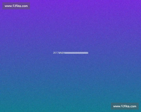 2017年NBA勇士火箭经典对决回放西决巅峰之战深度复盘 2017年NBA勇士火箭经典对决回放西决巅峰之战深度复盘